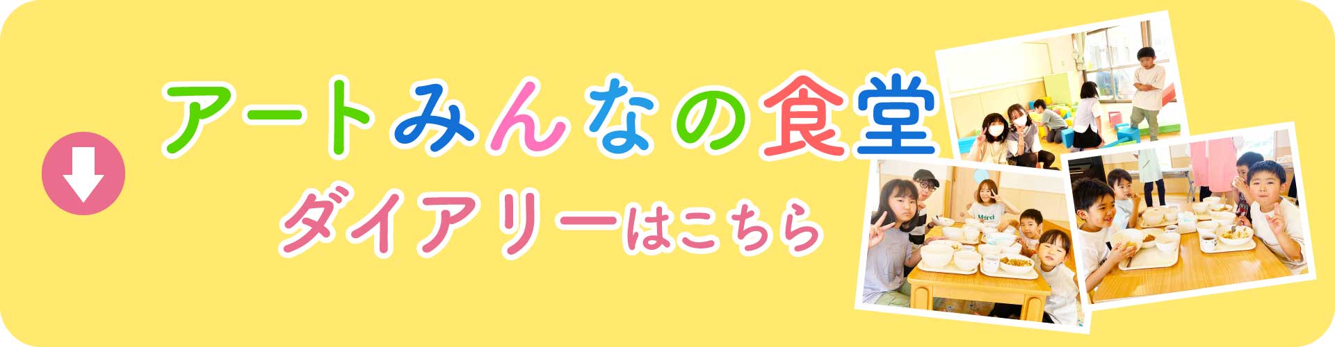 アートみんなの食堂ダイアリーはこちら