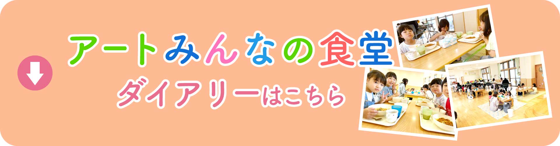 アートみんなの食堂ダイアリーはこちら