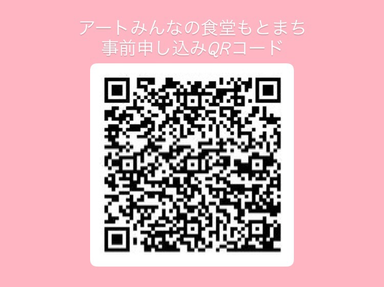 アートみんなの食堂もとまちの事前申し込みQRコード
