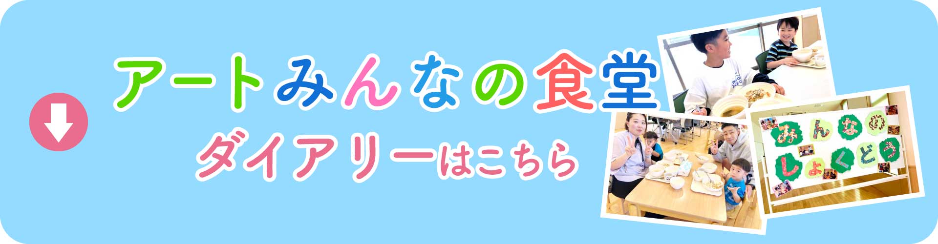 アートみんなの食堂ダイアリーはこちら
