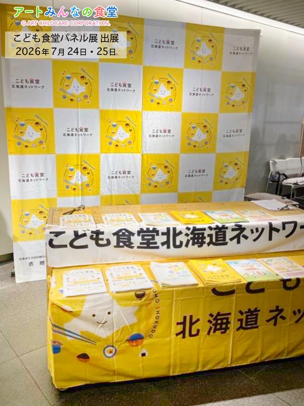 アートみんなの食堂 こども食堂パネル展
